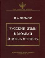 Скачать книгу бесплатно: Русский язык в модели «Смысл-Текст»