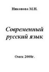 Скачать книгу бесплатно по русскому языку: Современный русский язык