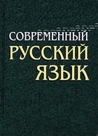 Скачать книгу бесплатно: Современный русский язык. Морфология